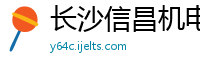 长沙信昌机电有限公司